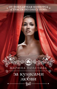 За кулисами любви - Марина Полетика - E-Book