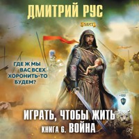 Играть, чтобы жить. Война - Дмитрий Рус - Hörbuch