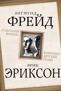 «Сценарий жизни». Комплекс детских травм (сборник) - Зигмунд Фрейд - E-Book