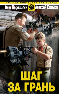 Шаг за грань - Олег Верещагин - E-Book