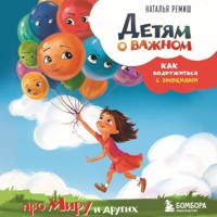 Детям о важном. Про Миру и других. Как подружиться с эмоциями - Наталья Ремиш - Hörbuch