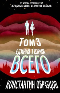 Единая теория всего. Том 3. Антропный принцип - Константин Образцов - E-Book