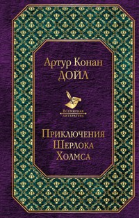 Приключения Шерлока Холмса - Артур Конан Дойл - E-Book