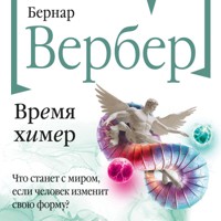 Время химер - Бернар Вербер - Hörbuch