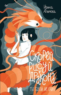 Скорей рисуй дракона - Ирина Алымова - E-Book