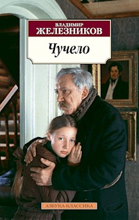 Чучело - Владимир Железников - E-Book