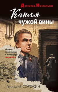 Капля чужой вины - Геннадий Сорокин - E-Book