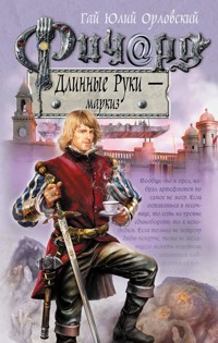 Ричард Длинные Руки – маркиз - Гай Юлий Орловский - E-Book