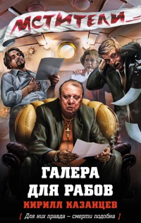 Галера для рабов - Кирилл Казанцев - E-Book