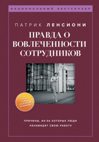Правда о вовлеченности сотрудников - Патрик Ленсиони - E-Book