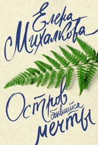 Остров сбывшейся мечты - Елена Михалкова - E-Book