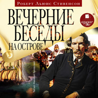 Вечерние беседы на острове - Роберт Льюис Стивенсон - Hörbuch