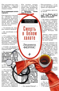 Смерть в белом халате - Людмила Феррис - E-Book