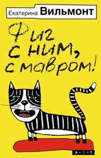 Фиг с ним, с мавром! - Екатерина Вильям-Вильмонт - E-Book