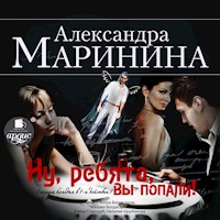 Ну, ребята, вы попали! - Александра Маринина - Hörbuch