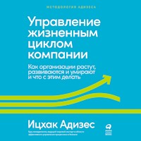 Управление жизненным циклом компании: Как организации растут, развиваются и умирают и что с этим делать - Ицхак Адизес - Hörbuch
