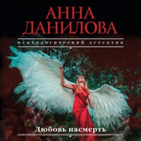 Любовь насмерть - Анна Данилова - Hörbuch