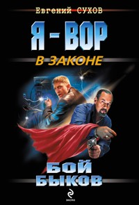 За войну братва ответит - Евгений Сухов - E-Book