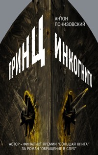 Принц инкогнито - Антон Понизовский - E-Book