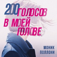 200 голосов в моей голове - Моник Поллони - Hörbuch