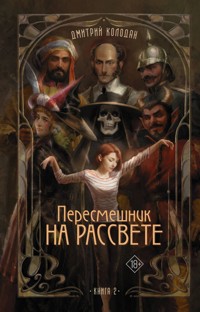 Пересмешник на рассвете. Книга 2 - Дмитрий Колодан - E-Book