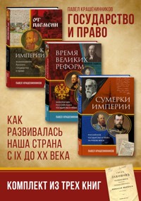 Государство и право. Как развивалась наша страна с IX до XX века - Pavel Krasheninnikov - E-Book