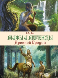 Мифы и легенды Древней Греции - Н. А. Кун - E-Book