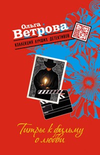 Титры к фильму о любви - Ольга Ветрова - E-Book
