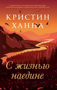 С жизнью наедине - Кристин Ханна - E-Book