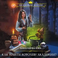 Как найти королеву Академии? - Анна Одувалова - Hörbuch