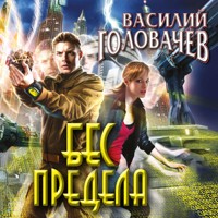 Бес предела - Василий Головачёв - Hörbuch