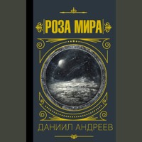 Роза мира - Даниил Андреев - Hörbuch