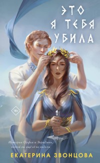 Это я тебя убила - Екатерина Звонцова - E-Book