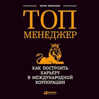 Топ-менеджер: Как построить карьеру в международной корпорации - Борис Щербаков - Hörbuch