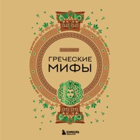 Греческие мифы - Народное творчество - Hörbuch