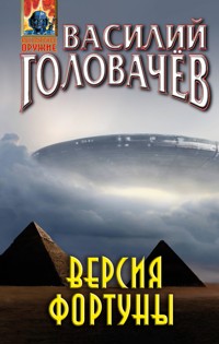 Версия фортуны - Василий Головачёв - E-Book