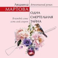 Одна смертельная тайна - Людмила Мартова - Hörbuch