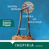 Сорока на виселице - Эдуард Веркин - Hörbuch