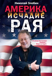 Америка: исчадие рая - Николай Злобин - E-Book