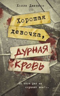 Хорошая девочка, дурная кровь - Холли Джексон - E-Book