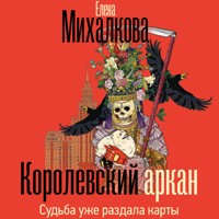 Королевский аркан - Елена Михалкова - Hörbuch