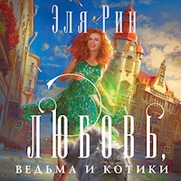 Любовь, ведьма и котики - Эля Рин - Hörbuch