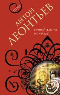 Вечной жизни не хватит - Антон Леонтьев - E-Book