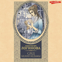 След Белой ведьмы - Анастасия Логинова - Hörbuch