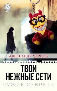 Твои нежные сети. Чужие секреты - Александр Чернов - E-Book