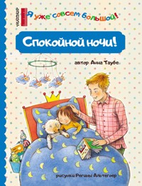 Спокойной ночи! - Anna Taube - E-Book