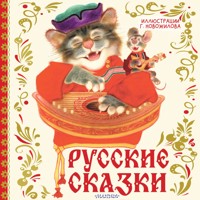 Русские сказки - Сборник - Hörbuch