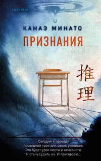 Признания - Kanae Minato - E-Book