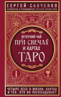 Вечерний чай при свечах и картах Таро. Четыре эссе о жизни, картах и тех, кто их раскладывает - Сергей Савченко - E-Book