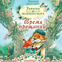 Записки из Зелёного Бора. Время прощаний - Микаэль Брюн-Арно - Hörbuch